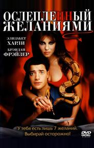 Ослепленный желаниями