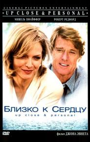 Близко к сердцу