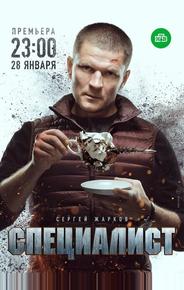 Специалист