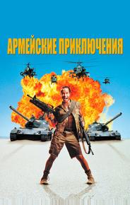 Армейские приключения