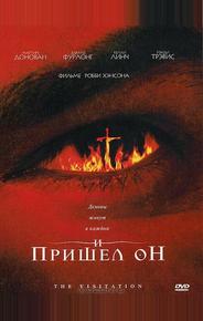 И пришел он