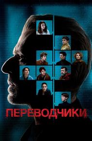 Переводчики