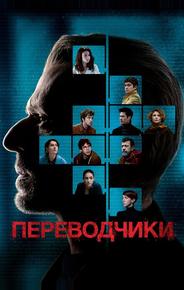 Переводчики