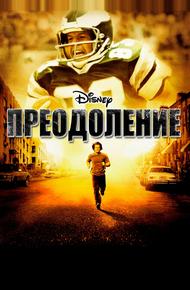 Преодоление