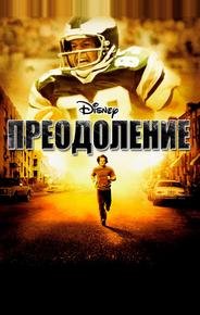 Преодоление
