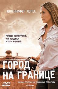 Город на границе