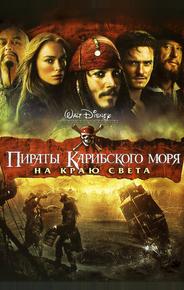 Пираты Карибского моря: На краю Света