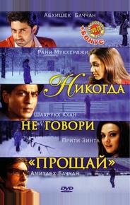 Никогда не говори «Прощай»