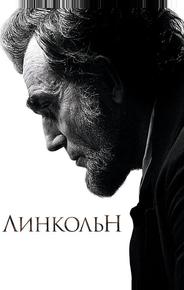 Линкольн