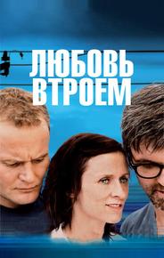 Любовь втроем