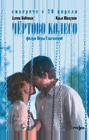 Чертово колесо