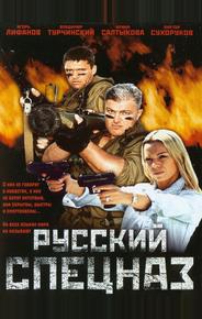 Русский спецназ