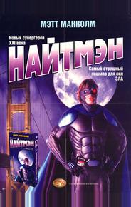 Найтмэн