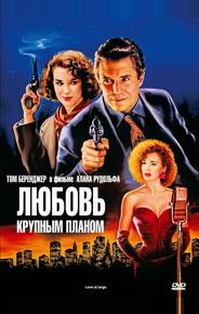 Любовь крупным планом