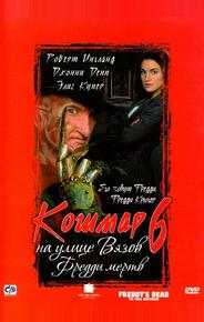 Кошмар на улице Вязов 6: Фредди мертв