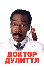 Доктор Дулиттл
