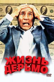 Жизнь дерьмо