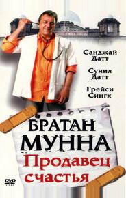 Братан Мунна: Продавец счастья