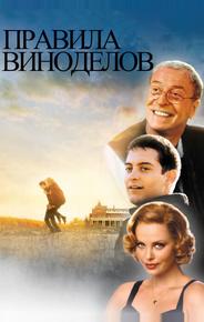 Правила виноделов