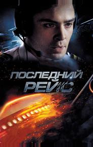 Последний рейс