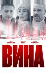 Вина