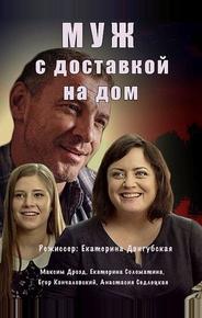 Муж с доставкой на дом