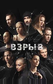 Взрыв