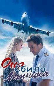 Она сбила лётчика