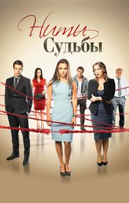 Нити судьбы