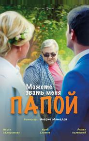 Можете звать меня папой