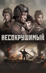 Несокрушимый