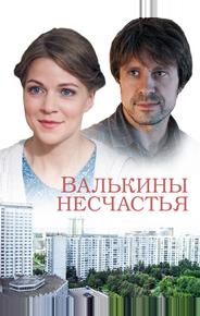 Валькины несчастья
