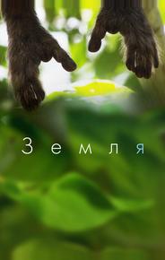 Земля