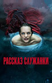 Рассказ служанки