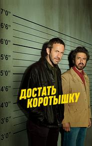 Достать коротышку