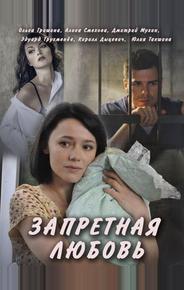 Запретная любовь