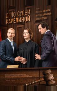 Дело судьи Карелиной