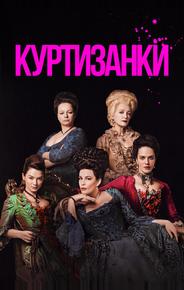 Куртизанки