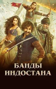 Банды Индостана