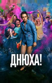 Днюха!