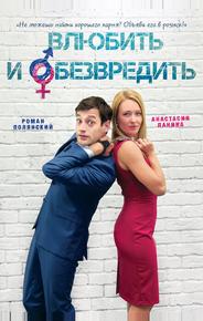 Влюбить и обезвредить