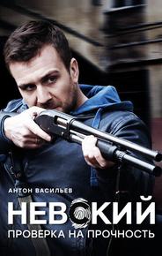 Невский. Проверка на прочность