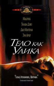 Тело как улика