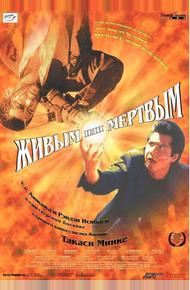 Живым или мёртвым