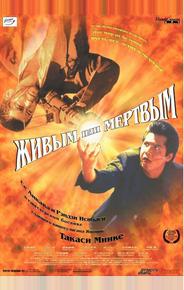 Живым или мёртвым