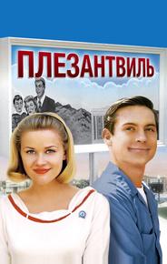 Плезантвиль
