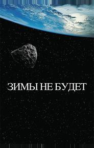 Зимы не будет