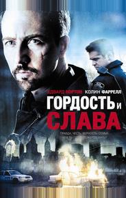 Гордость и слава