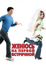 Женюсь на первой встречной