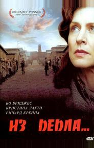 Из пепла...